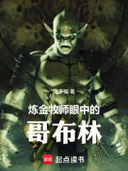 炼金牧师眼中的哥布林