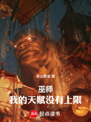 巫师：我的天赋没有上限！