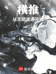 横推从天赋速通开始