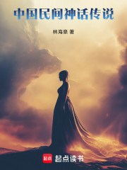 中国民间神话传说