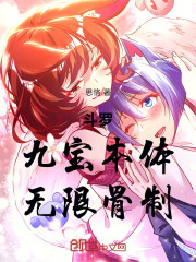 斗罗：九宝本体，无限骨制