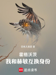 霍格沃茨：我和赫敏互换身份！