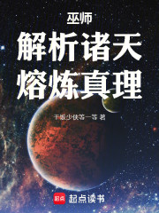 巫师：解析诸天，熔炼真理