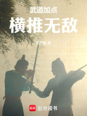 武道加点，横推无敌