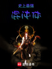 史上最强混沌体