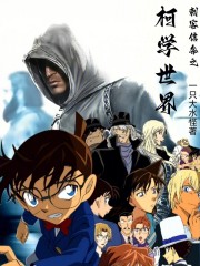 刺客信条之柯学世界