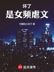 坏了，是女频虐文