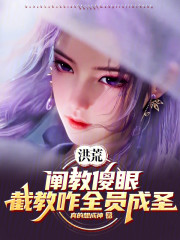 洪荒：阐教傻眼，截教咋全员成圣