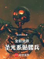 全职法师：圣光系骷髅兵