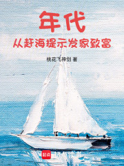 年代：从赶海提示发家致富