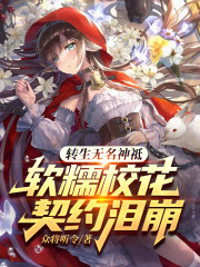 转生无名神祗，软糯校花契约泪崩