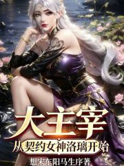 大主宰：从契约女神洛璃开始