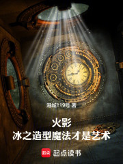 火影：冰之造型魔法才是艺术