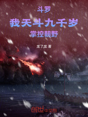 斗罗：我天斗九千岁，权倾朝野