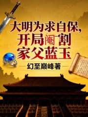 大明为求自保，开局阉割家父蓝玉