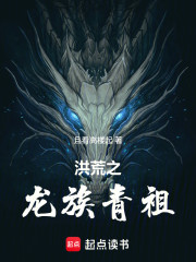 洪荒之龙族青祖