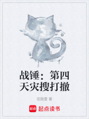 战锤：第四天灾搜打撤