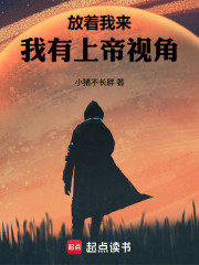 放着我来！我有上帝视角！