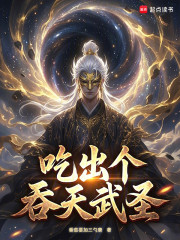 食鼎天书：吃出个吞天武圣