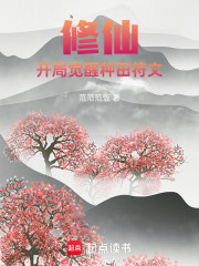 修仙，开局觉醒种田符文