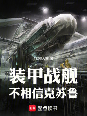 装甲战舰不相信克苏鲁