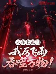 人在七玄门：我厉飞雨吞噬万物！