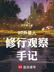 外星人修行观察手记