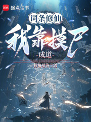 词条修仙：我靠摸尸升级词条