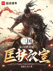 三国：从自律开始匡扶汉室