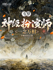 斗罗：神级扮演师，一念万相