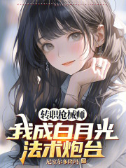 转职枪械师，我成白月光法术炮台