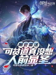 刚会雷法，可贫道真没想人前显圣