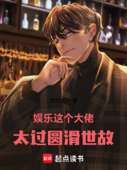 娱乐：这个大佬太过圆滑世故