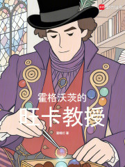 霍格沃茨的旺卡教授