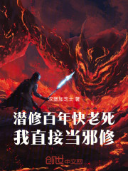 潜修百年快老死，我直接当邪修！