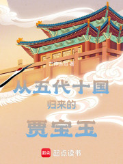 从五代十国归来的贾宝玉