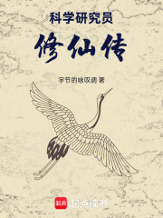 科学研究员修仙传
