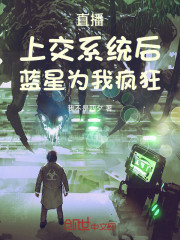 直播：上交系统后，蓝星为我疯狂