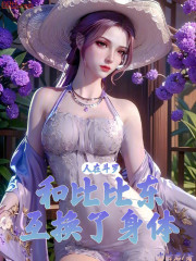 人在斗罗，和比比东互换了身体