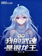 斗罗，我的武魂是银龙王