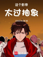 这个影帝太过抽象