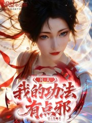 凡人：我的功法有点邪