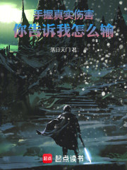 手握真实伤害，你告诉我怎么输