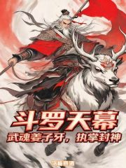 斗罗天幕：武魂姜子牙，执掌封神