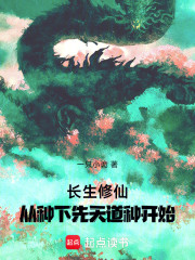 长生修仙：从种下先天道种开始