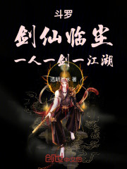 斗罗：剑仙临尘，一人一剑一江湖
