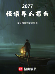 2077，怪谈养成指南