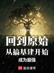 回到原始，从搞基建开始成为最强