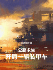 公路求生：开局一辆装甲战车