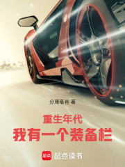 重生年代：我有一个装备栏